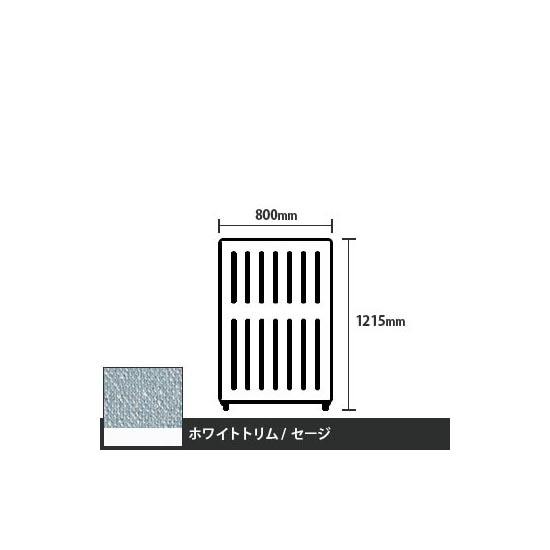 マッフルプラス 直線パネル本体 高さ1215 幅800 セージ ホワイトトリム
