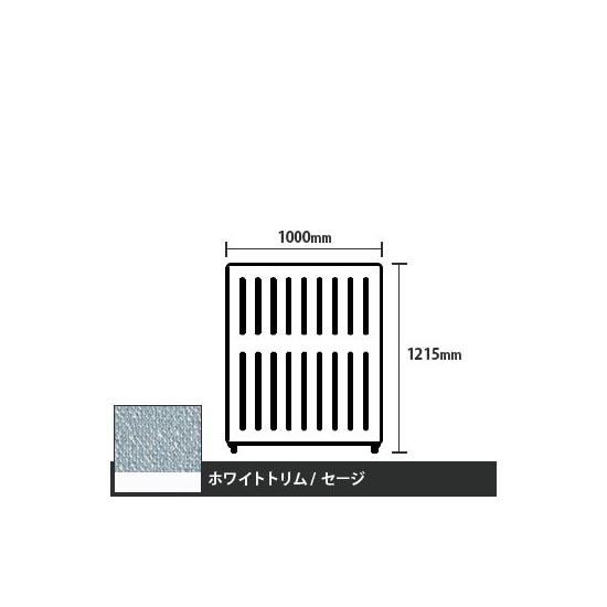 マッフルプラス 直線パネル本体 高さ1215 幅1000 セージ ホワイトトリム