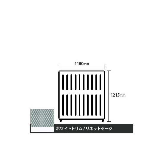 マッフルプラス 直線パネル本体 高さ1215 幅1100 リネットセージ ホワイトトリム