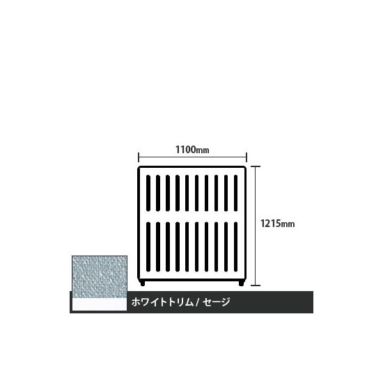 マッフルプラス 直線パネル本体 高さ1215 幅1100 セージ ホワイトトリム