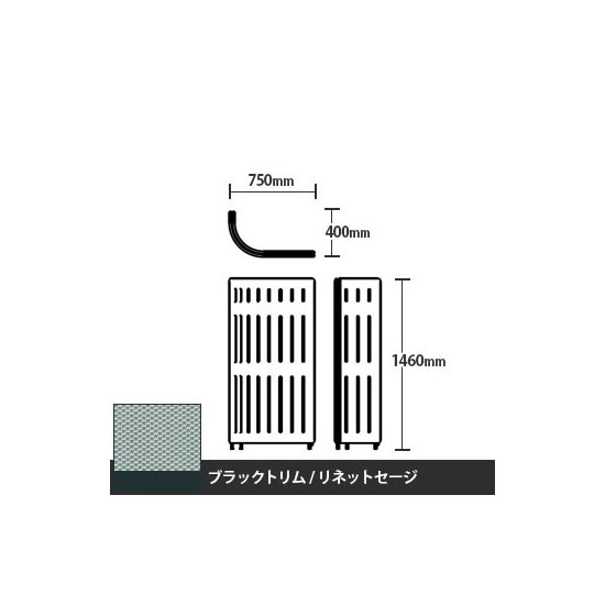 マッフルプラス Jパネル本体 高さ1460 リネットセージ ブラックトリム