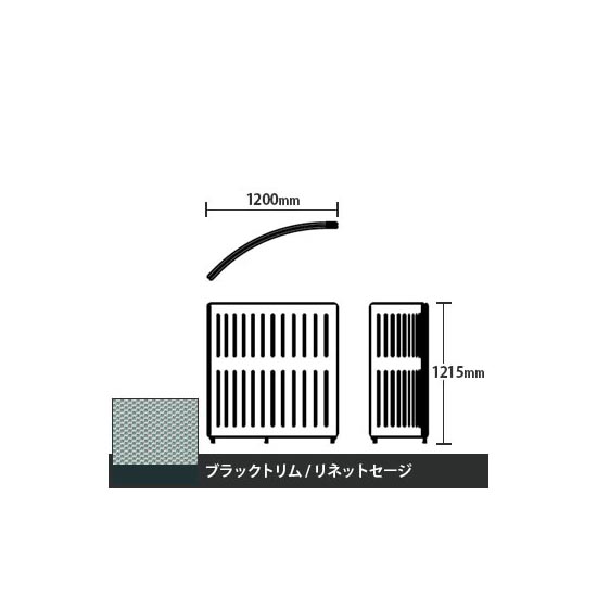 マッフルプラス Rパネル本体 高さ1215 リネットセージ ブラックトリム
