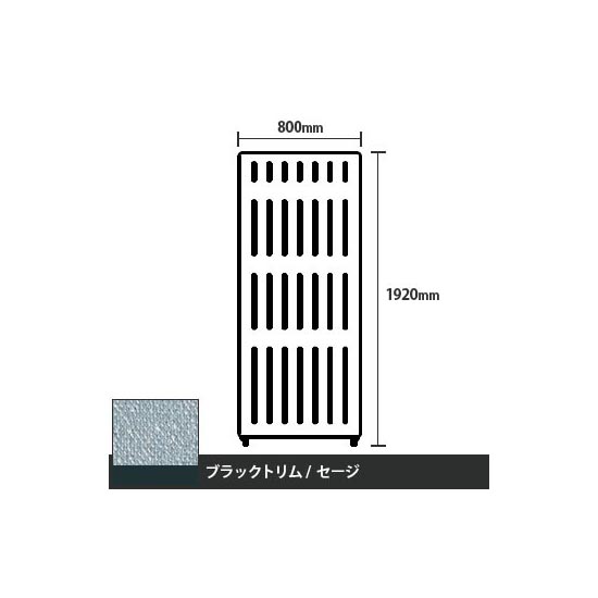 マッフルプラス 直線パネル本体 高さ1920 幅800 セージ ブラックトリム