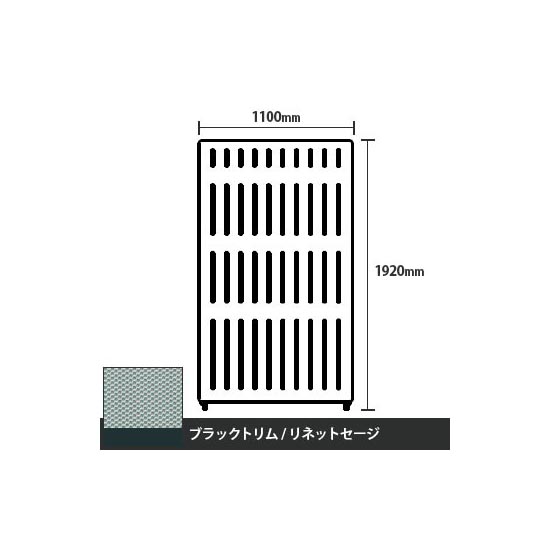 マッフルプラス 直線パネル本体 高さ1920 幅1100 リネットセージ ブラックトリム
