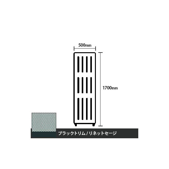 マッフルプラス 直線パネル本体 高さ1700 幅500 リネットセージ ブラックトリム