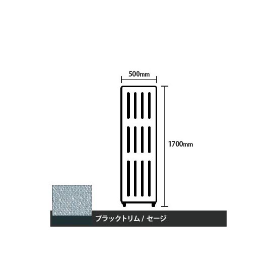 マッフルプラス 直線パネル本体 高さ1700 幅500 セージ ブラックトリム