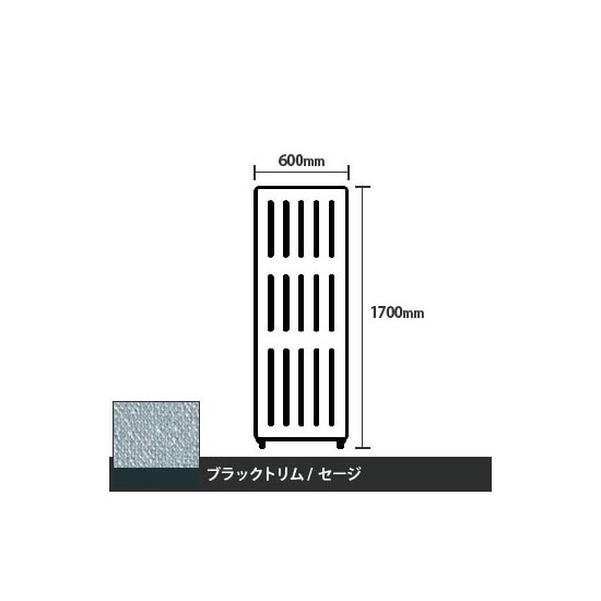 マッフルプラス 直線パネル本体 高さ1700 幅600 セージ ブラックトリム