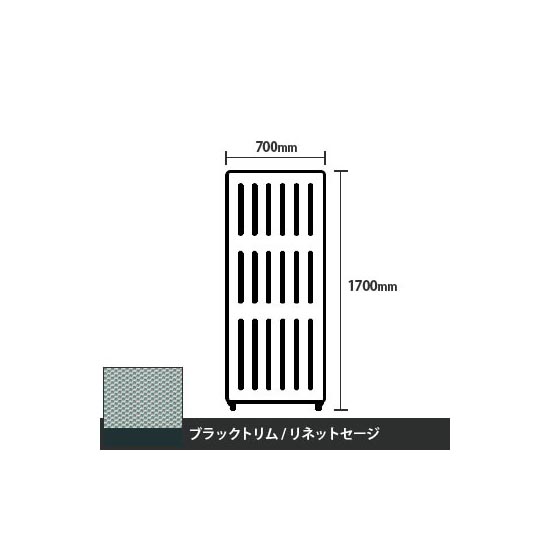 マッフルプラス 直線パネル本体 高さ1700 幅700 リネットセージ ブラックトリム