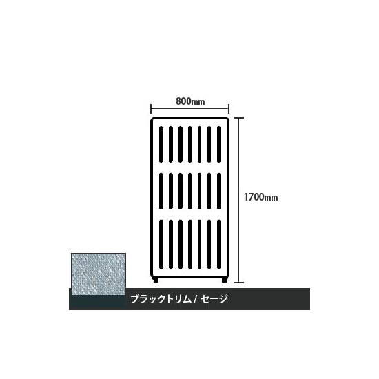 マッフルプラス 直線パネル本体 高さ1700 幅800 セージ ブラックトリム