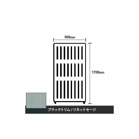 マッフルプラス 直線パネル本体 高さ1700 幅900 リネットセージ ブラックトリム