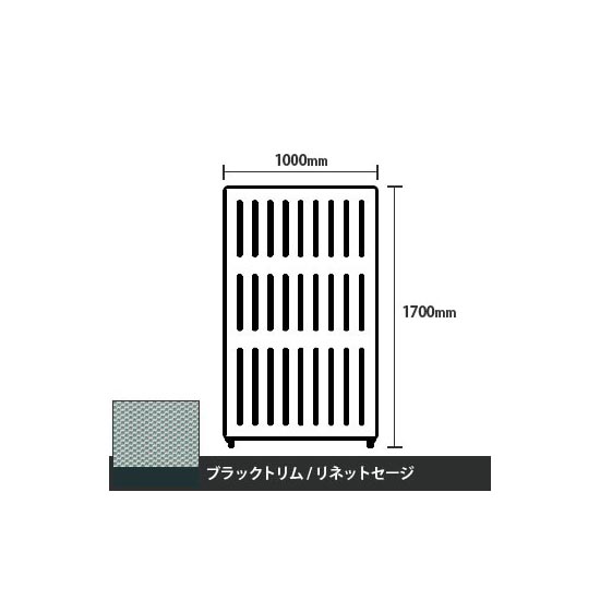 マッフルプラス 直線パネル本体 高さ1700 幅1000 リネットセージ ブラックトリム