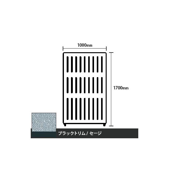マッフルプラス 直線パネル本体 高さ1700 幅1000 セージ ブラックトリム