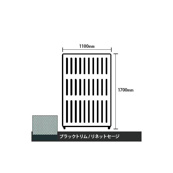 マッフルプラス 直線パネル本体 高さ1700 幅1100 リネットセージ ブラックトリム