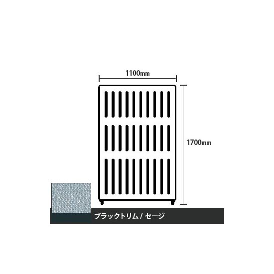 マッフルプラス 直線パネル本体 高さ1700 幅1100 セージ ブラックトリム