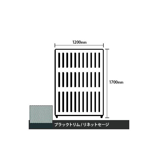 マッフルプラス 直線パネル本体 高さ1700 幅1200 リネットセージ ブラックトリム