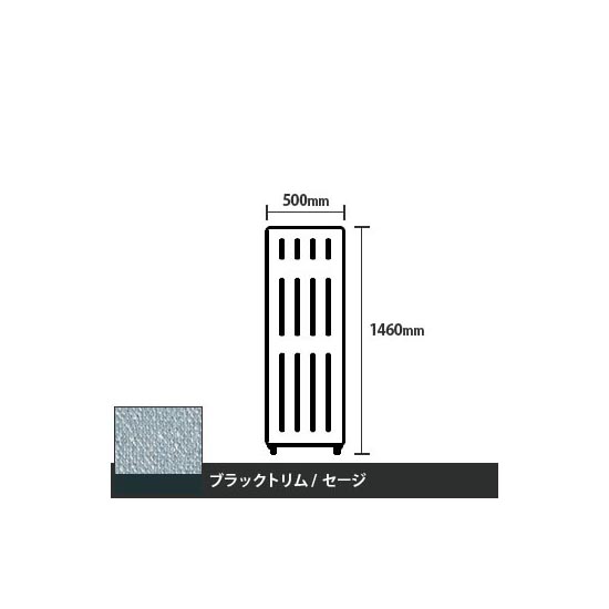 マッフルプラス 直線パネル本体 高さ1460 幅500 セージ ブラックトリム