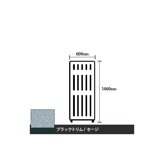 マッフルプラス 直線パネル本体 高さ1460 幅600 セージ ブラックトリム