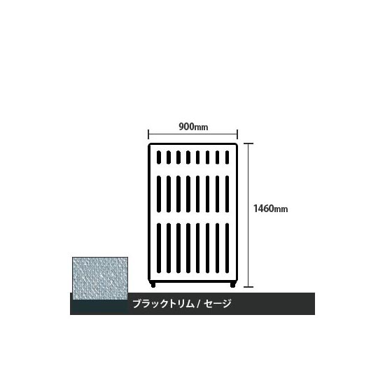 マッフルプラス 直線パネル本体 高さ1460 幅900 セージ ブラックトリム