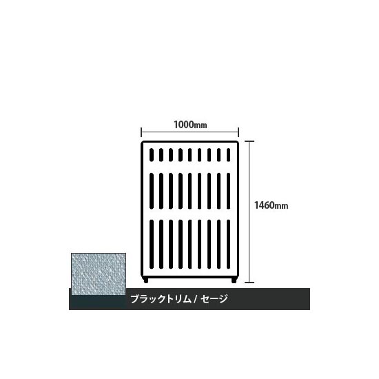 マッフルプラス 直線パネル本体 高さ1460 幅1000 セージ ブラックトリム