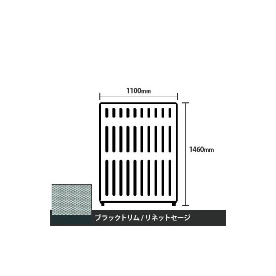 マッフルプラス 直線パネル本体 高さ1460 幅1100 リネットセージ ブラックトリム