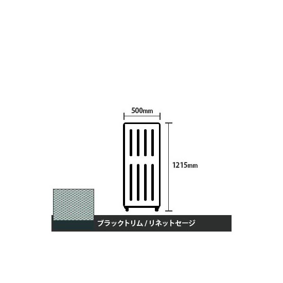 マッフルプラス 直線パネル本体 高さ1215 幅500 リネットセージ ブラックトリム