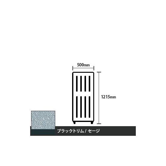 マッフルプラス 直線パネル本体 高さ1215 幅500 セージ ブラックトリム