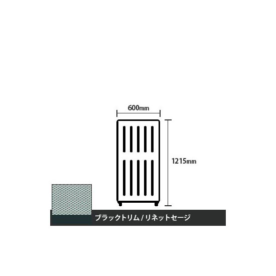 マッフルプラス 直線パネル本体 高さ1215 幅500 リネットセージ ブラックトリム