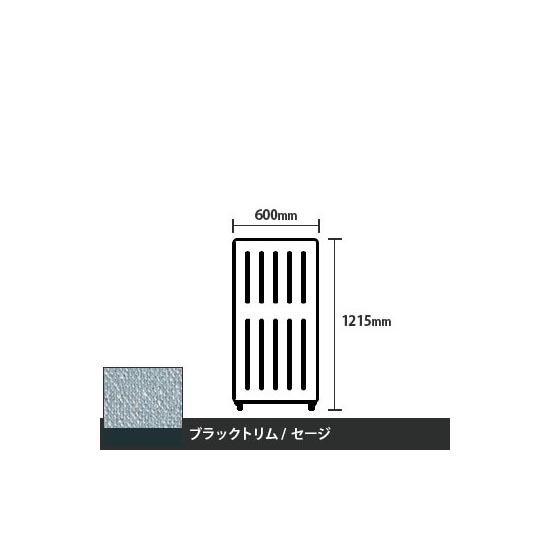 マッフルプラス 直線パネル本体 高さ1215 幅500 セージ ブラックトリム