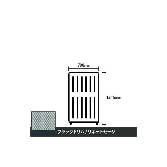 マッフルプラス 直線パネル本体 高さ1215 幅700 リネットセージ ブラックトリム