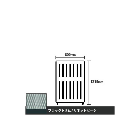 マッフルプラス 直線パネル本体 高さ1215 幅800 リネットセージ ブラックトリム