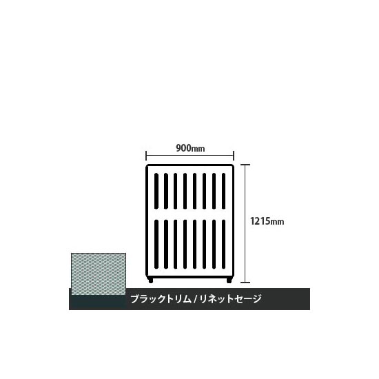 マッフルプラス 直線パネル本体 高さ1215 幅900 リネットセージ ブラックトリム