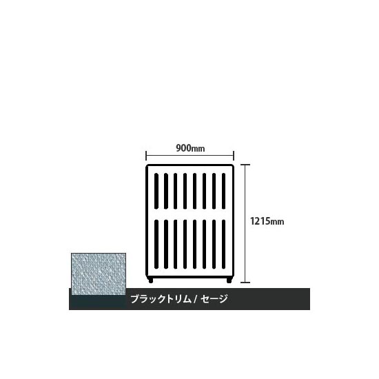 マッフルプラス 直線パネル本体 高さ1215 幅900 セージ ブラックトリム