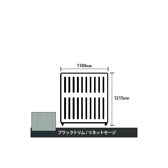 マッフルプラス 直線パネル本体 高さ1215 幅1100 リネットセージ ブラックトリム