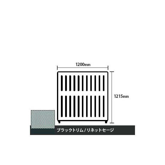 マッフルプラス 直線パネル本体 高さ1215 幅1200 リネットセージ ブラックトリム