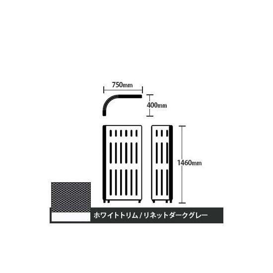 マッフルプラス Lパネル本体 高さ1460 リネットダークグレー ホワイトトリム