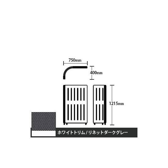 マッフルプラス Lパネル本体 高さ1215 リネットダークグレー ホワイトトリム