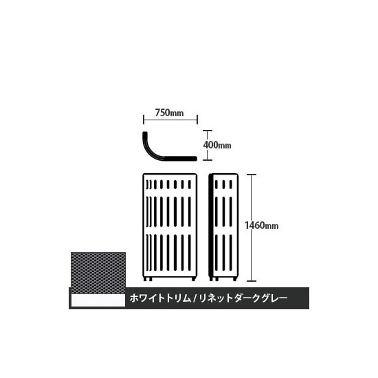 マッフルプラス Jパネル本体 高さ1460 リネットダークグレー ホワイトトリム