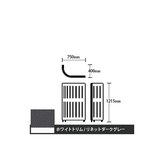 マッフルプラス Jパネル本体 高さ1215 リネットダークグレー ホワイトトリム