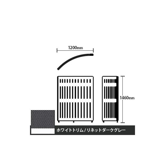 マッフルプラス Rパネル本体 高さ1460 リネットダークグレー ホワイトトリム