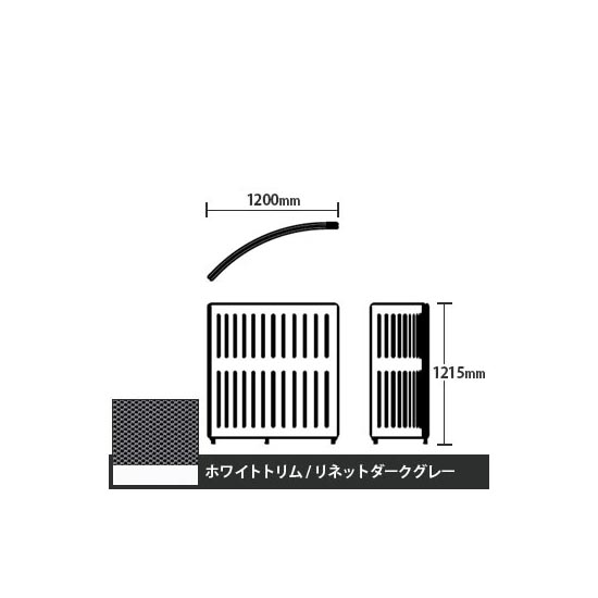 マッフルプラス Rパネル本体 高さ1215 リネットダークグレー ホワイトトリム