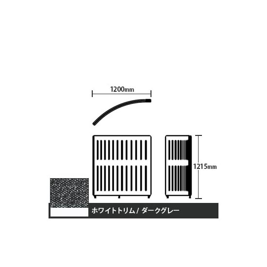 マッフルプラス Rパネル本体 高さ1215 ダークグレー ホワイトトリム