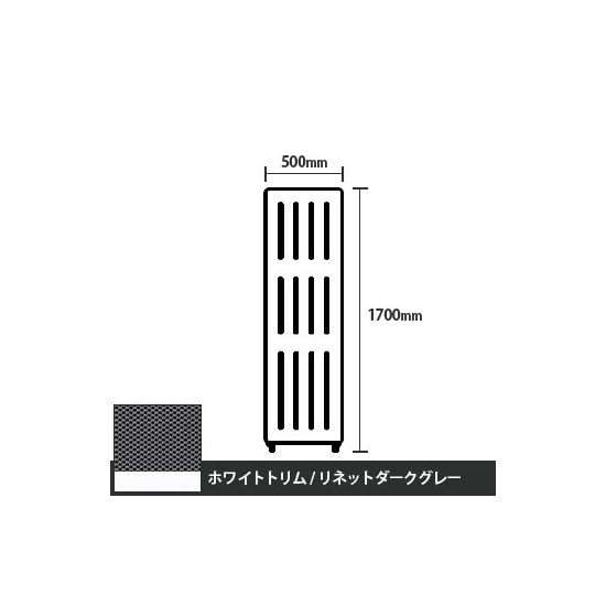 マッフルプラス 直線パネル本体 高さ1700 幅500 リネットダークグレー ホワイトトリム