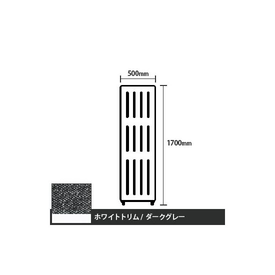 マッフルプラス 直線パネル本体 高さ1700 幅500 ダークグレー ホワイトトリム