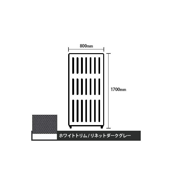 マッフルプラス 直線パネル本体 高さ1700 幅800 リネットダークグレー ホワイトトリム