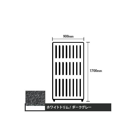 マッフルプラス 直線パネル本体 高さ1700 幅900 ダークグレー ホワイトトリム