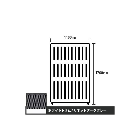 マッフルプラス 直線パネル本体 高さ1700 幅1100 リネットダークグレー ホワイトトリム