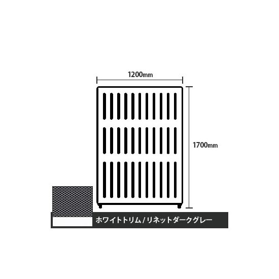 マッフルプラス 直線パネル本体 高さ1700 幅1200 リネットダークグレー ホワイトトリム