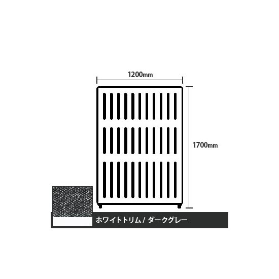 マッフルプラス 直線パネル本体 高さ1700 幅1200 ダークグレー ホワイトトリム