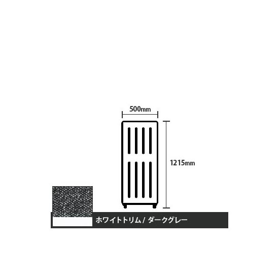 マッフルプラス 直線パネル本体 高さ1215 幅500 ダークグレー ホワイトトリム