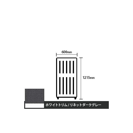 マッフルプラス 直線パネル本体 高さ1215 幅500 リネットダークグレー ホワイトトリム